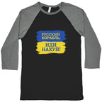 Russian Warship Go F Yourself Baseball Tee